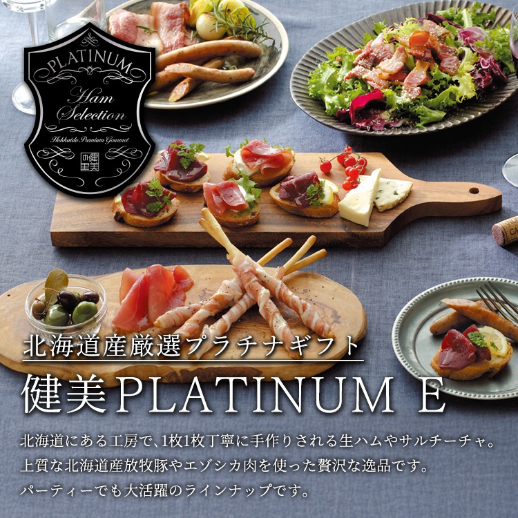 健美PLATINUM E シャルキュトリーセット