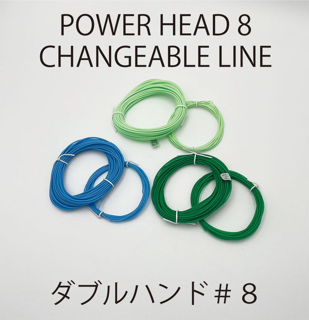 パワーヘッド8 チェンジャブルライン(#8)
