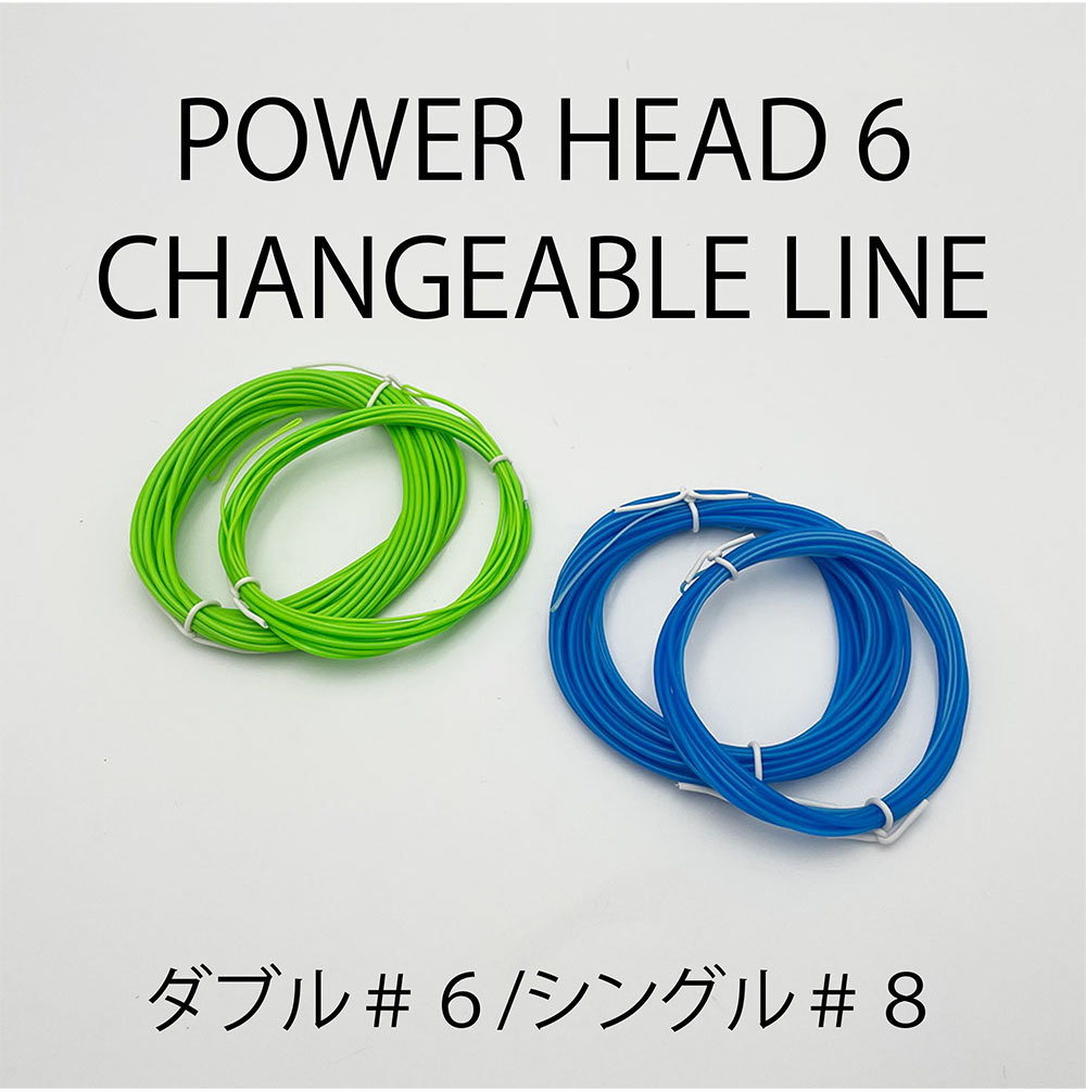 パワーヘッド６　チェンジャブルライン パワーヘッド6 チェンジャブルライン(#6)
