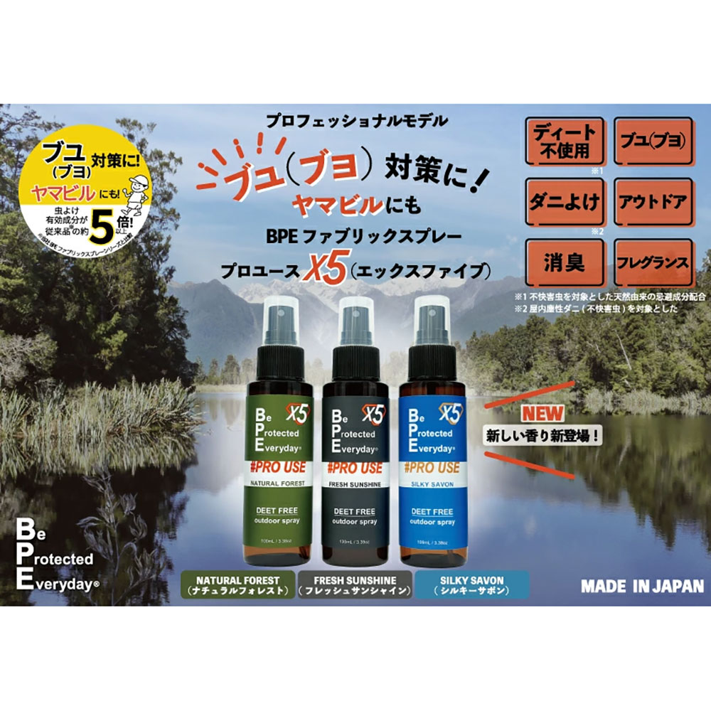 香りを楽しむ虫除け” BPE ファブリックスプレー 「プロモデル」 X5