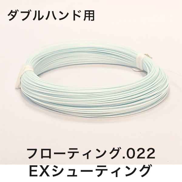 EXフローティング .022 ダブルハンド用 [D5 001]