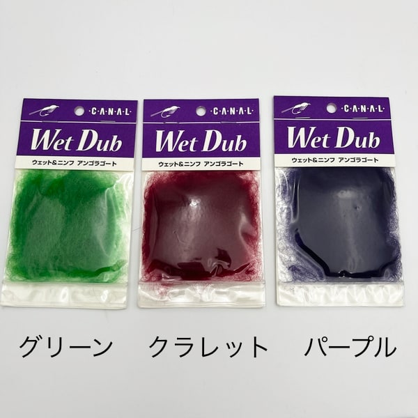 キャナル社 ウェットダブ