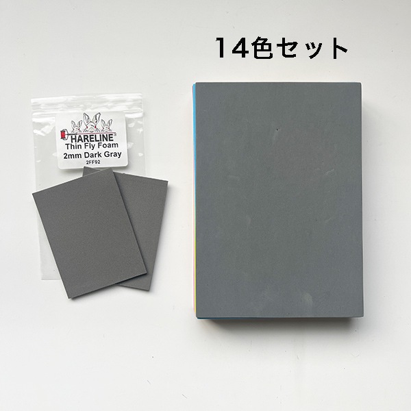 フライフォーム 14色セット（1mm/2mm/3mm）