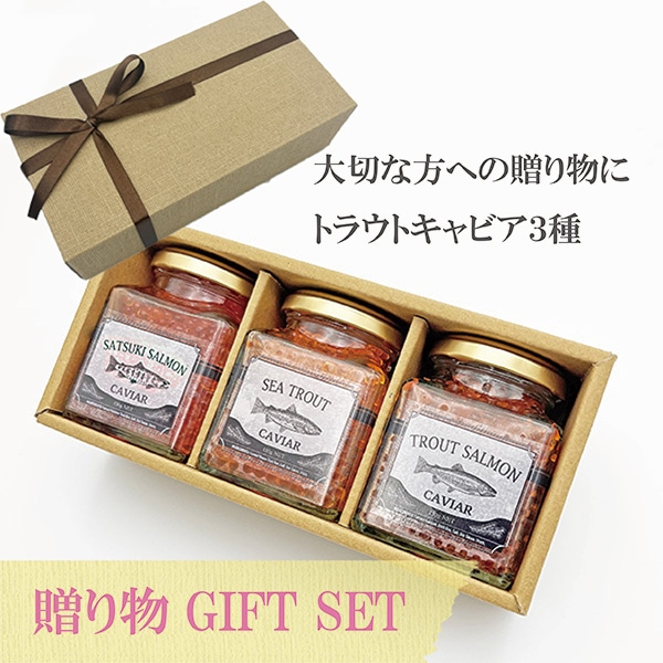 贈り物ギフトセット】トラウト・キャビア3種食べ比べセット
