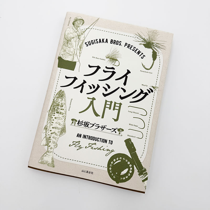 杉坂ブラザーズ フライフィッシング入門 SUGISAKA BROS. PRESENTS