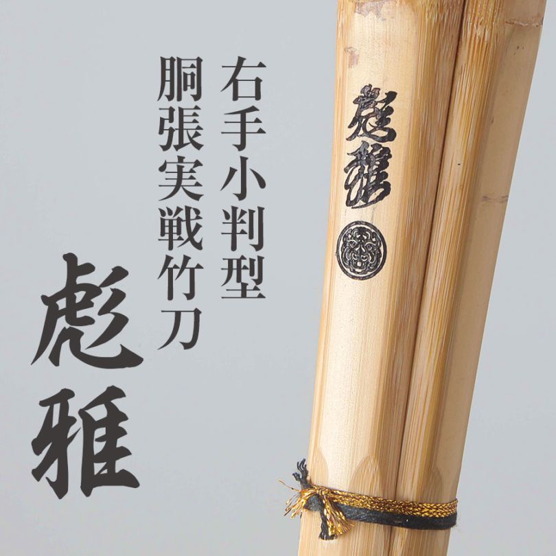 ゴルゴ　彪雅0 竹のみ　彪雅シリーズ 姶良の竹刀屋さん