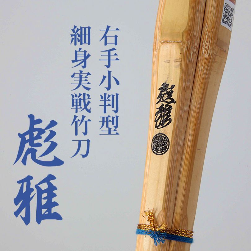 剣道 竹刀 梶谷選手愛用竹刀！ 彪雅(ひょうが) 梶谷彪雅監修 右手小判細身実戦型竹刀 - 握り矯正