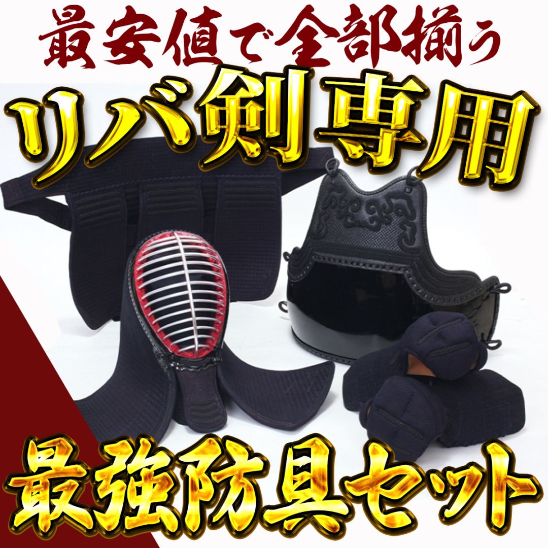 大切に長く使うなら】見た目・機能性重視リバ剣向け 剣道防具セット