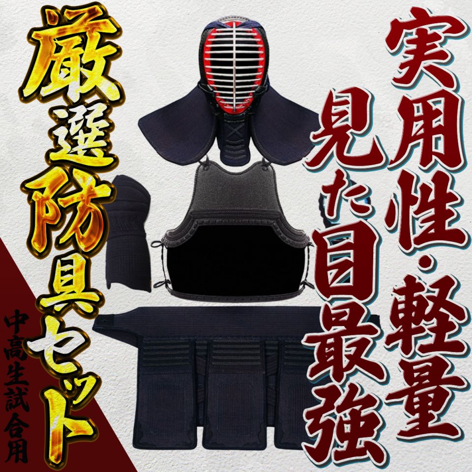 梶谷彪雅厳選】試合用 剣道防具セット（中高生対象） | ミシン刺剣道