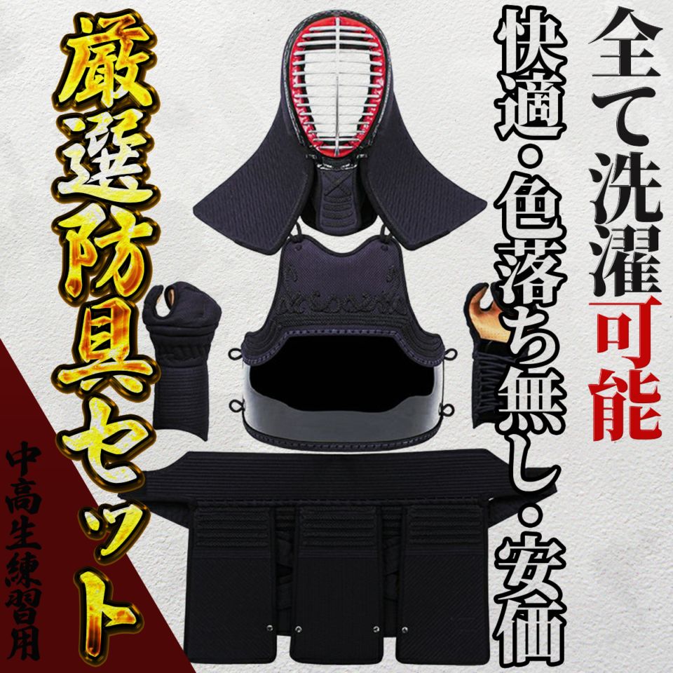 剣道防具一式 頂】赤 防具一式 – 西日本武道具