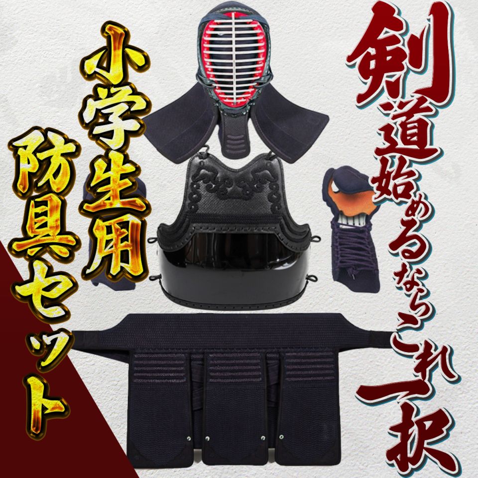 剣道防具一式　小学校高学年 梶谷彪雅厳選】軽さ・機能性に特化 剣道防具セット（小学生向け） | 手