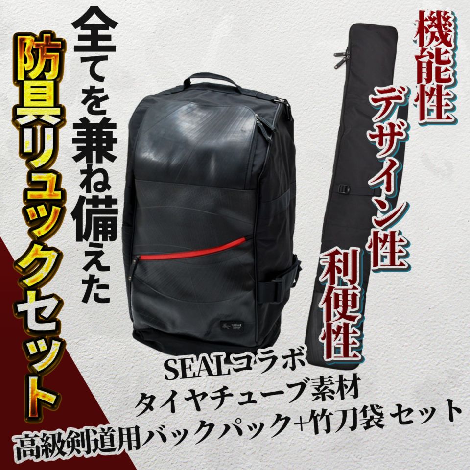 高機能・高品質】剣道用バックパック・竹刀袋 セット | 防具袋・竹刀袋
