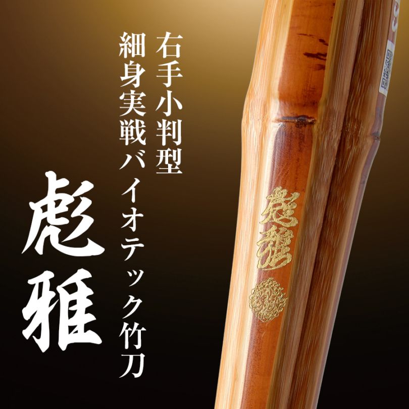 彪雅(ひょうが) 右手小判細身実戦型バイオテック竹刀 - 握り矯正＆高