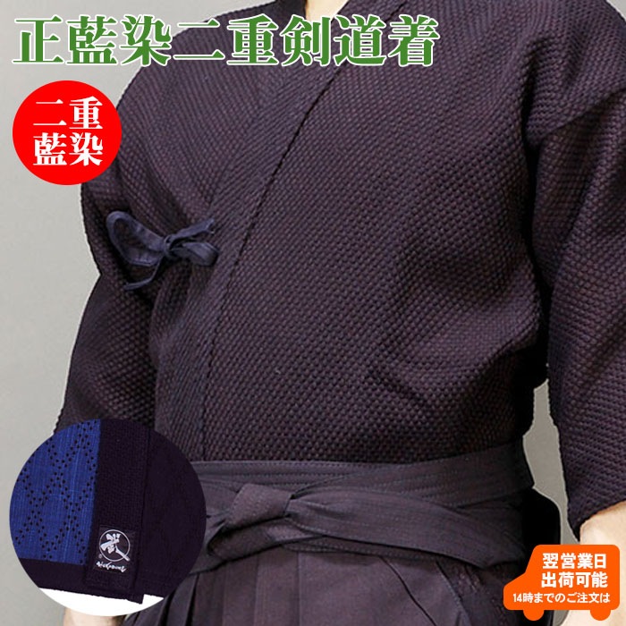 正藍染二重剣道着【剣道着】 | 剣道着 | 剣道防具Online