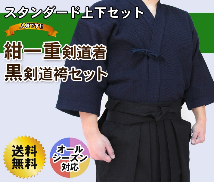 紺一重剣道着＋黒テトロン剣道袴セット 【剣道 剣道着 袴 セット  