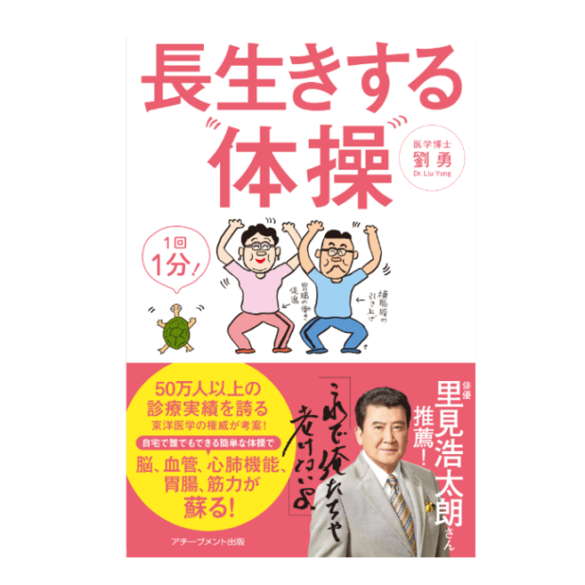 長生きする体操
