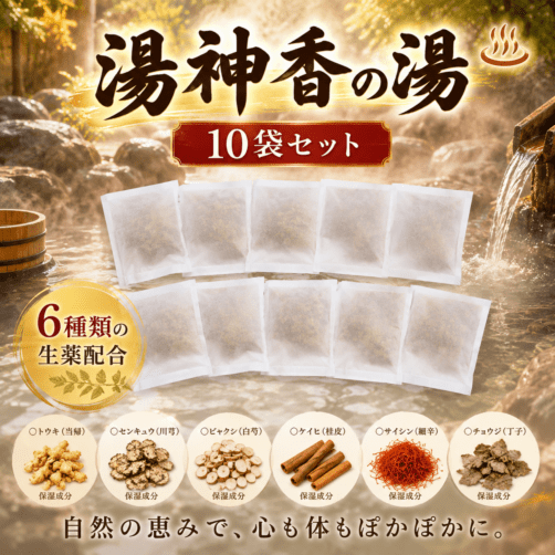 湯神香の湯　10袋セット