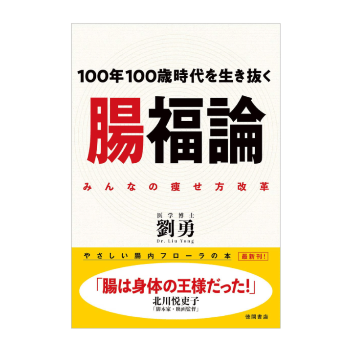 腸福論