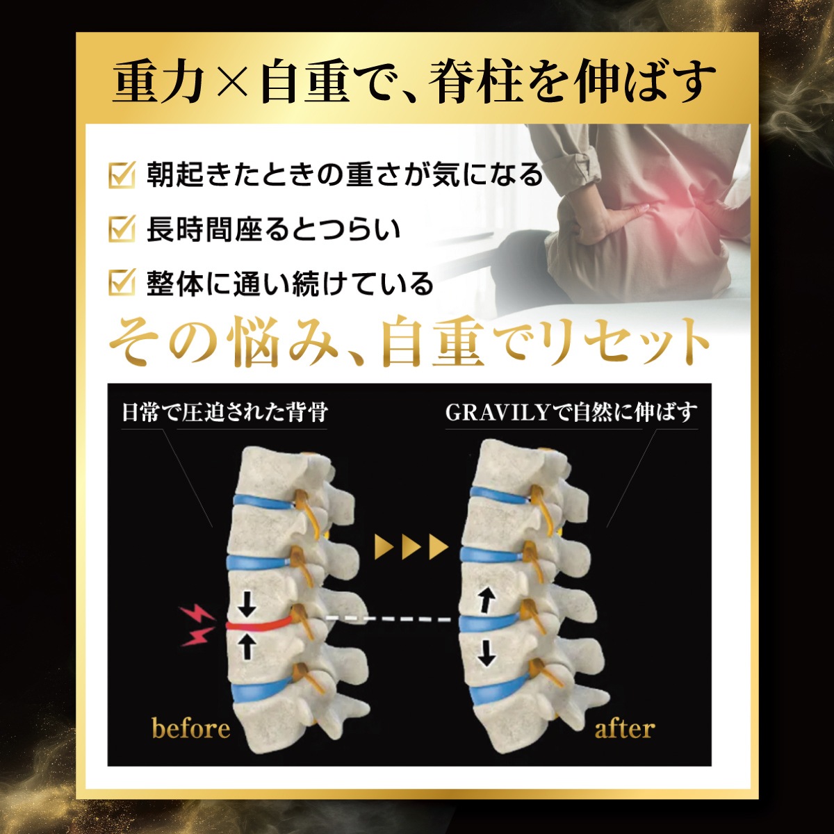 脊柱の圧力を解放 グラビリィ 
