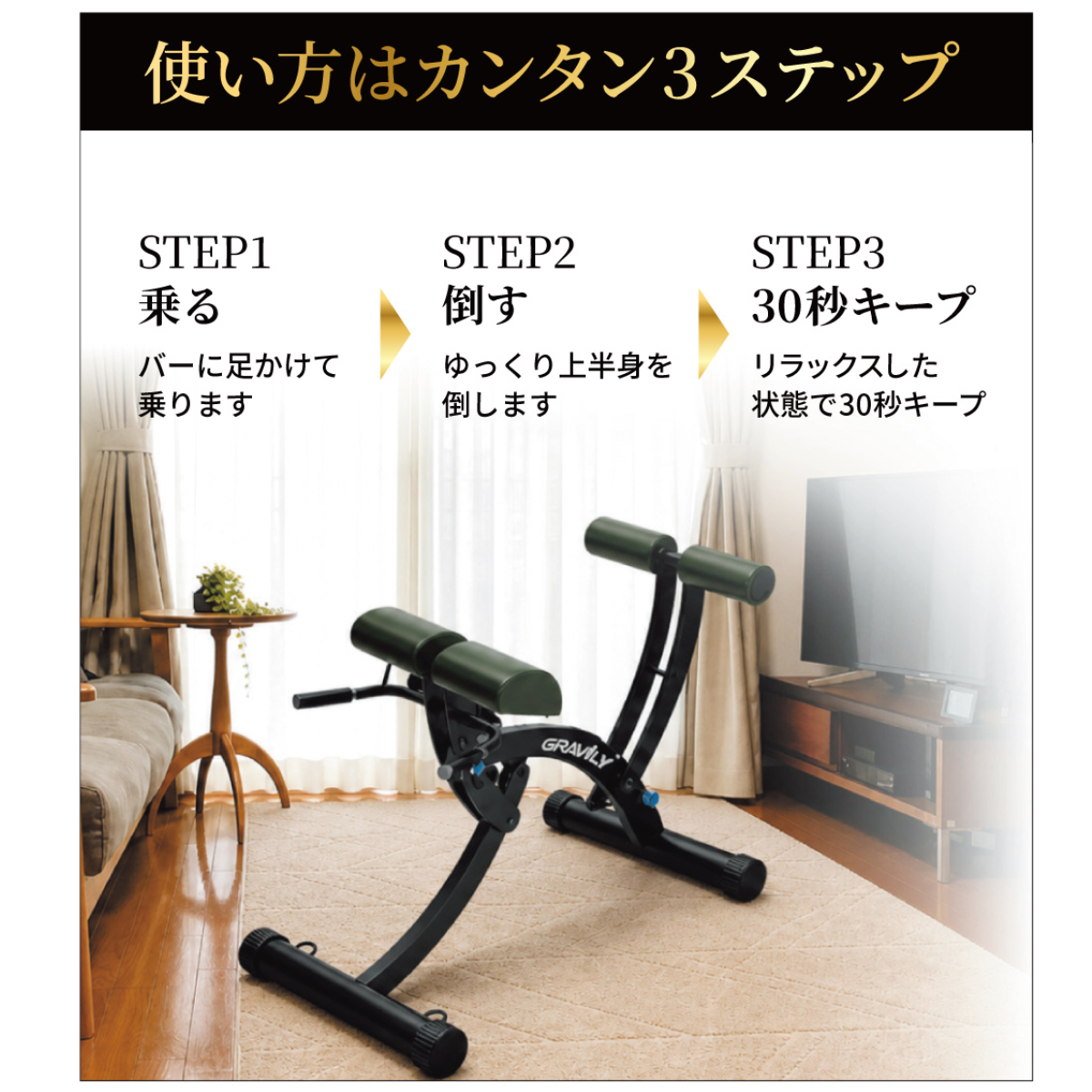 脊柱の圧力を解放 グラビリィ 