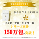 3ʬ˰١Ȥɤءۡ20OFFۥ٥ӡե BABYFLORA