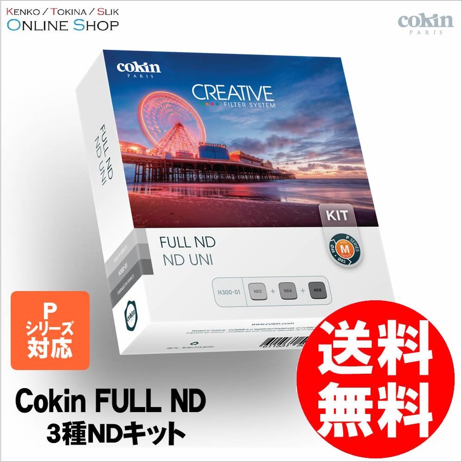 【即配】 (KT) 角型フィルターキット 3種NDキット Mサイズ COKIN コッキン【送料無料】【Pシリーズ】 画像