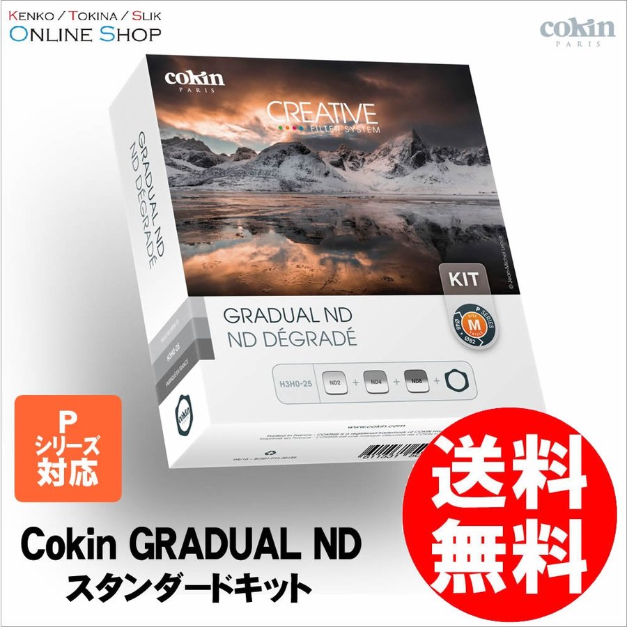 【即配】 (KT) 角型フィルターキット スタンダードキット Mサイズ COKIN コッキン 【送料無料】【Pシリーズ】 画像