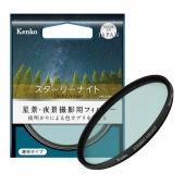 【即配】(KT) 52mm STARRY NIGHT スターリーナイト 星景・夜景撮影用フィルター ケンコー KENKO 【ネコポス便送料無料】