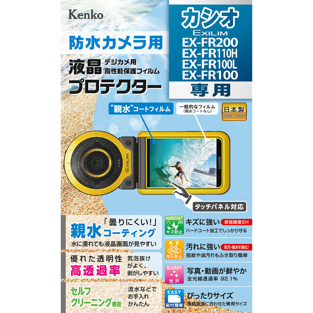【即配】 カシオ EXILIM EX-FR200 / EX-FR110H / EX-FR100L / EX-FR100用:KLP-EXFR200 高性能保護フィルム デジカメ用液晶プロテクター 防水カメラ用【タッチパネル対応】 ケンコー KENKO 【ネコポス便送料無料】 画像