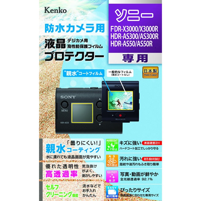 【即配】 ソニー FDR-X3000/X3000R  HDR-AS300/AS300R HDR-AS50/AS50R用:KLP-SFDRX3000 防水カメラ用液晶プロテクター【親水タイプ】 親水コーティングで曇りにくく見やすい! ケンコートキナー 【ネコポス便送料無料】 画像