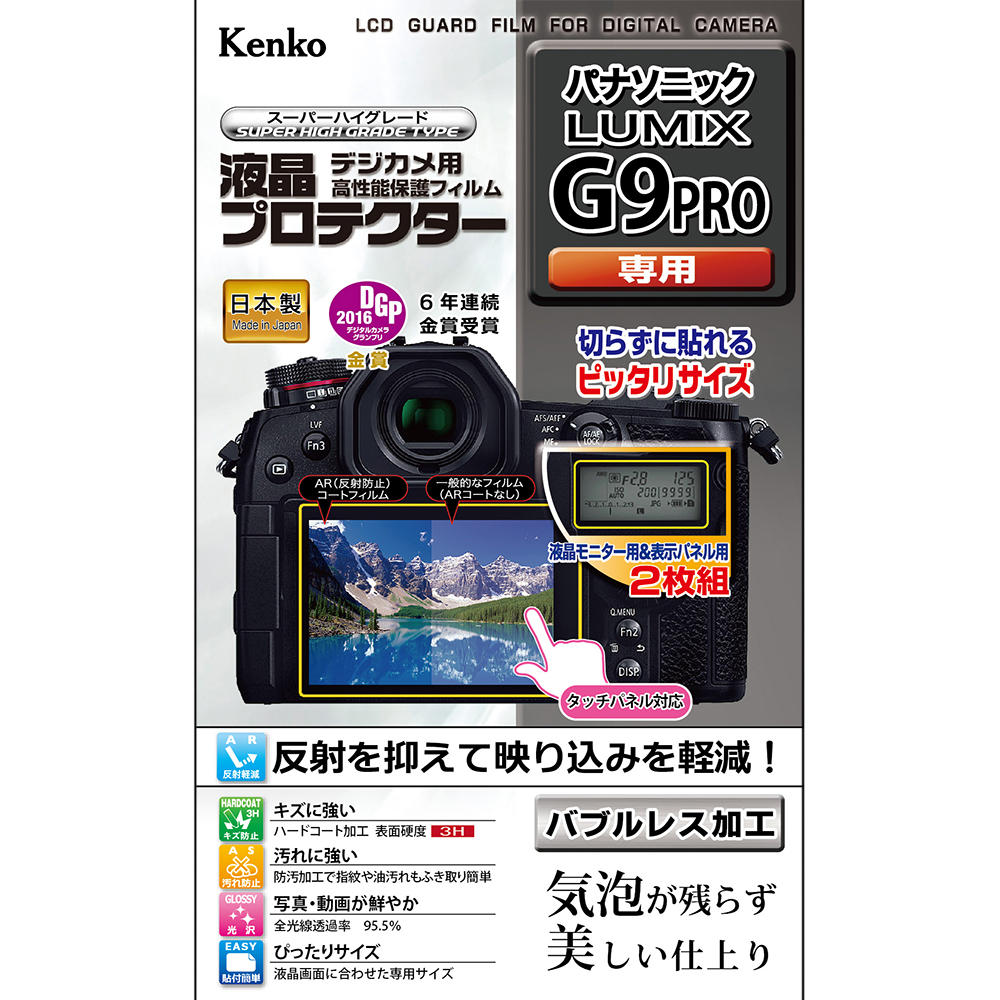 【即配】 パナソニック LUMIX G9 PRO用:KLP-PAG9 ケンコー KENKOデジカメ用 液晶プロテクター【ネコポス便送料無料】液晶モニター&表示パネル用2枚組 画像