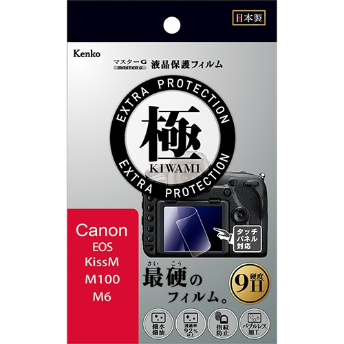 【即配】 キヤノン EOS KissM/M100/M6用 マスターG 液晶保護フィルム  極(きわみ)  ケンコー KENKO 【ネコポス便送料無料】 画像