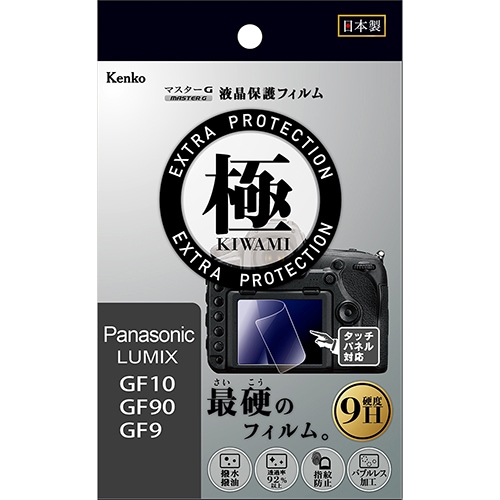 【即配】 パナソニックLUMIX GF10/GF90/GF9用 KLPK-PAGF10 マスターG 液晶保護フィルム  極(きわみ)  ケンコー KENKO 【ネコポス便送料無料】 画像