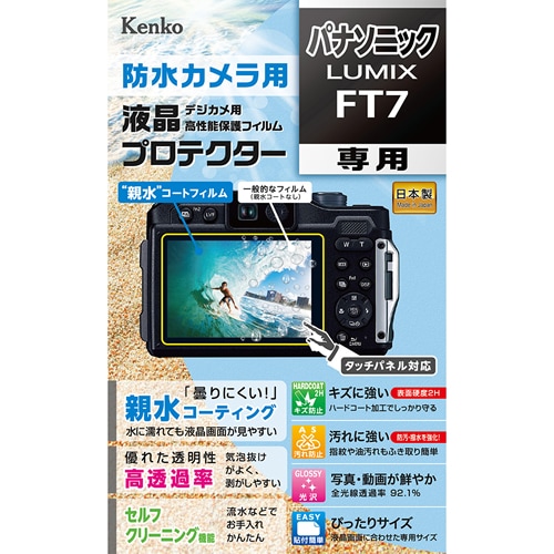 【即配】 パナソニック LUMIX FT7用:KLP-PAFT7 高性能保護フィルム デジカメ用液晶プロテクター 防水カメラ用 親水コーティングで曇りにくく見やすい ケンコー KENKO【ネコポス便送料無料】 画像