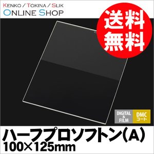 【即配】 (KT) 角型フィルター ハーフプロソフトン(A) 100×125mm ケンコー KENKO  【ネコポス便送料無料】星景写真に最適 画像