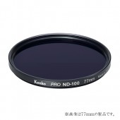 【即配】 (KT) 55mm PRO ND100 流し撮りで動感を表現 ケンコー KENKO【ネコポス便送料無料】