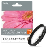 【10%OFFクーポン対象】【即配】 77mm MCクローズアップ NEO No.3 ケンコー KENKO 【ネコポス便送料無料】花や小物の接写に最適