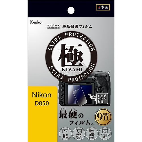 【即配】 ニコン D850用 KLPK-ND850 マスターG 液晶保護フィルム  極(きわみ) ケンコー KENKO 【ネコポス便送料無料】 画像