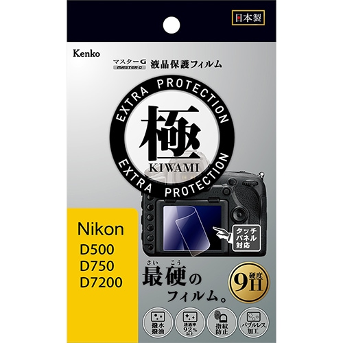【即配】 ニコン D500/D750/D7200用 KLPK-ND500 マスターG 液晶保護フィルム  極(きわみ) ケンコー KENKO 【ネコポス便送料無料】 画像