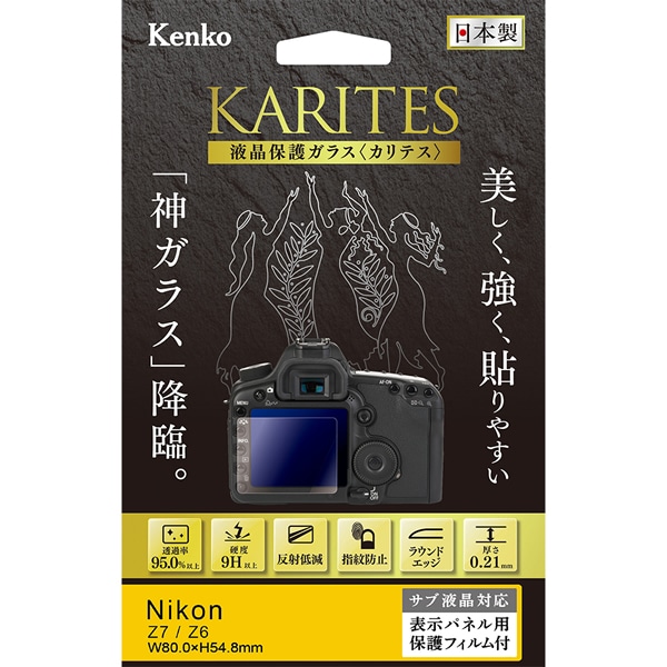 【即配】 ニコン Z7II / Z6II / Z7 / Z6用 :KKG-NZ7 液晶保護ガラス KARITES (カリテス) デジカメ用 ケンコー KENKO【ネコポス便送料無料】※表示パネル用保護フィルム付【アウトレット】 画像