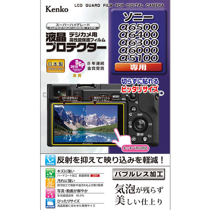 【即配】 ソニー α6400 α6500 α6300 α6000 α5100 用: KLP-SA6400 デジカメ用 液晶プロテクター ケンコー KENKO【ネコポス便送料無料】新開発バブルレス加工で気泡が残らず美しい仕上がり。 画像