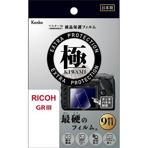 【即配】 リコー GR III 用 KLPK-RGR3 マスターG 液晶保護フィルム 極(きわみ) ケンコー KENKO 【ネコポス便送料無料】 画像
