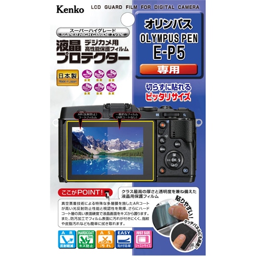 【即配】 オリンパス PEN  E-P5用 :KLP-OEP5 液晶プロテクター KENKO  ケンコー【ネコポス便送料無料】 画像
