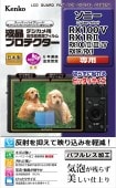 【即配】 ソニー RX100V / RX1RII / RX100 II, III, IV / RX1R / RX1用:KLP-SCSRX100M5 デジカメ用 液晶プロテクター ケンコー KENKO 【ネコポス便送料無料】新開発バブルレス加工で気泡が残らず美しい仕上がり。
