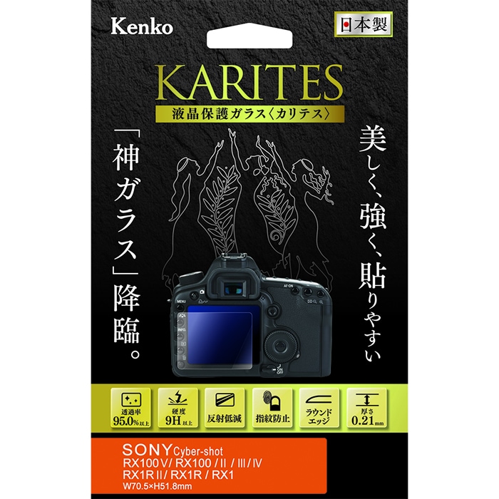 【即配】 ソニー CyberShot RX100V/RX100/II/III/IV/RX1RII/RX1R/RX1用 KKG-SCSRX100V デジカメ用液晶保護ガラス KARITES (カリテス) ケンコー KENKO【ネコポス便送料無料】 画像