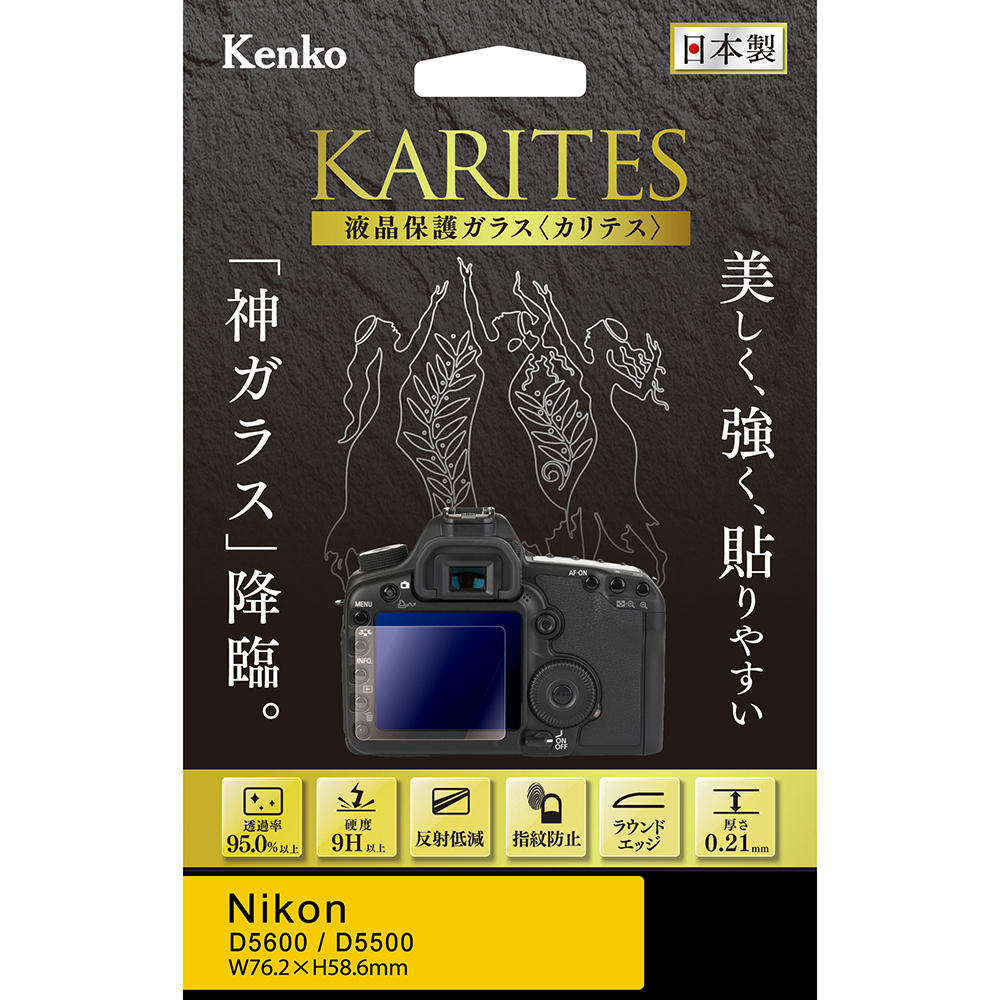 【即配】 ニコン D5600 / D5500 用 :KKG-ND5600 デジカメ用液晶保護ガラス KARITES (カリテス) ケンコー KENKO 【ネコポス便送料無料】 画像
