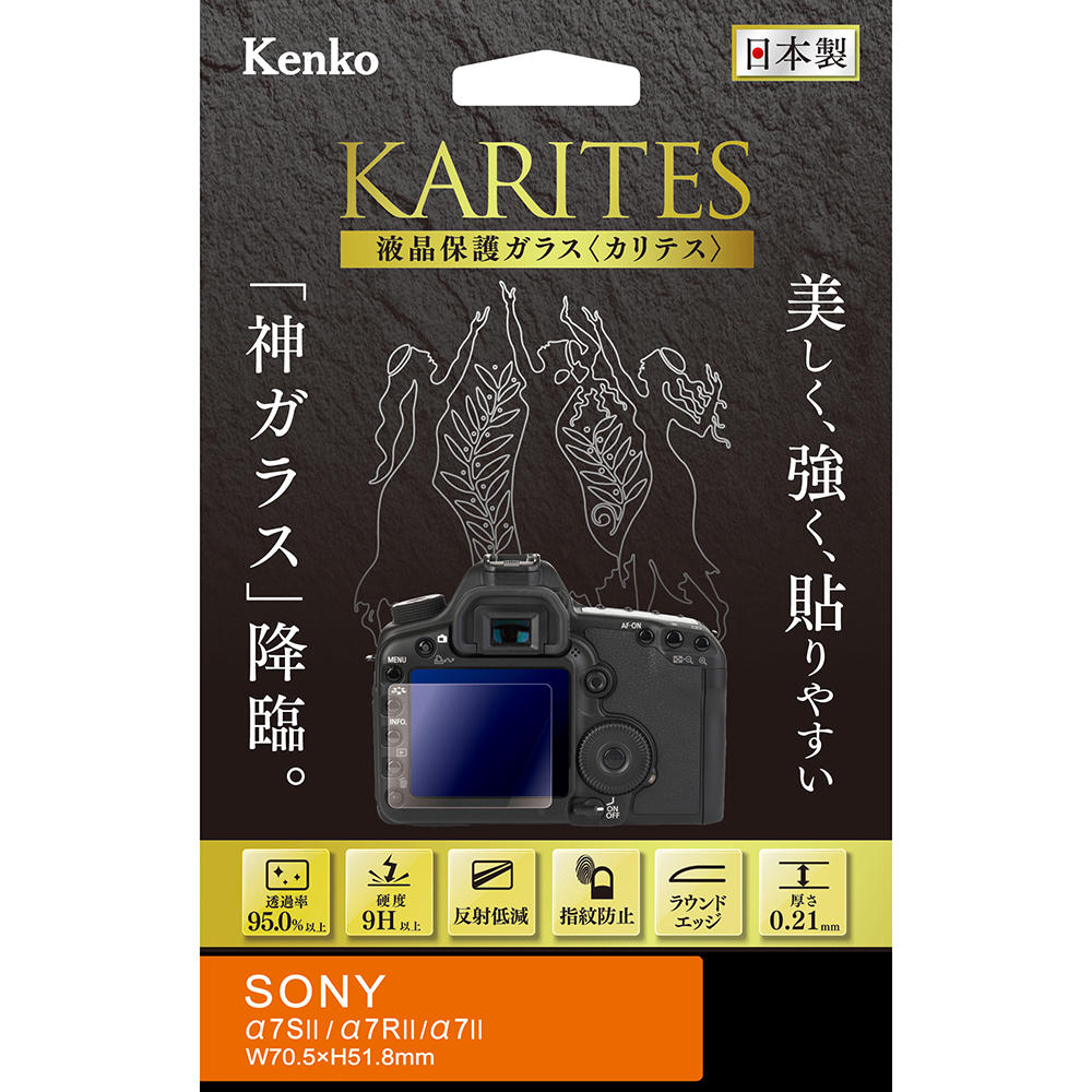 【即配】 ソニー α7SII / α7RII / α7II 用用 : KKG -SA7M2 デジカメ用液晶保護ガラス KARITES (カリテス) ケンコー KENKO 【ネコポス便送料無料】 画像