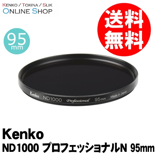 【即配】95mm ND1000 プロフェッショナルN 10絞り分減光 ケンコートキナー KENKO TOKINA【ネコポス便送料無料】 画像
