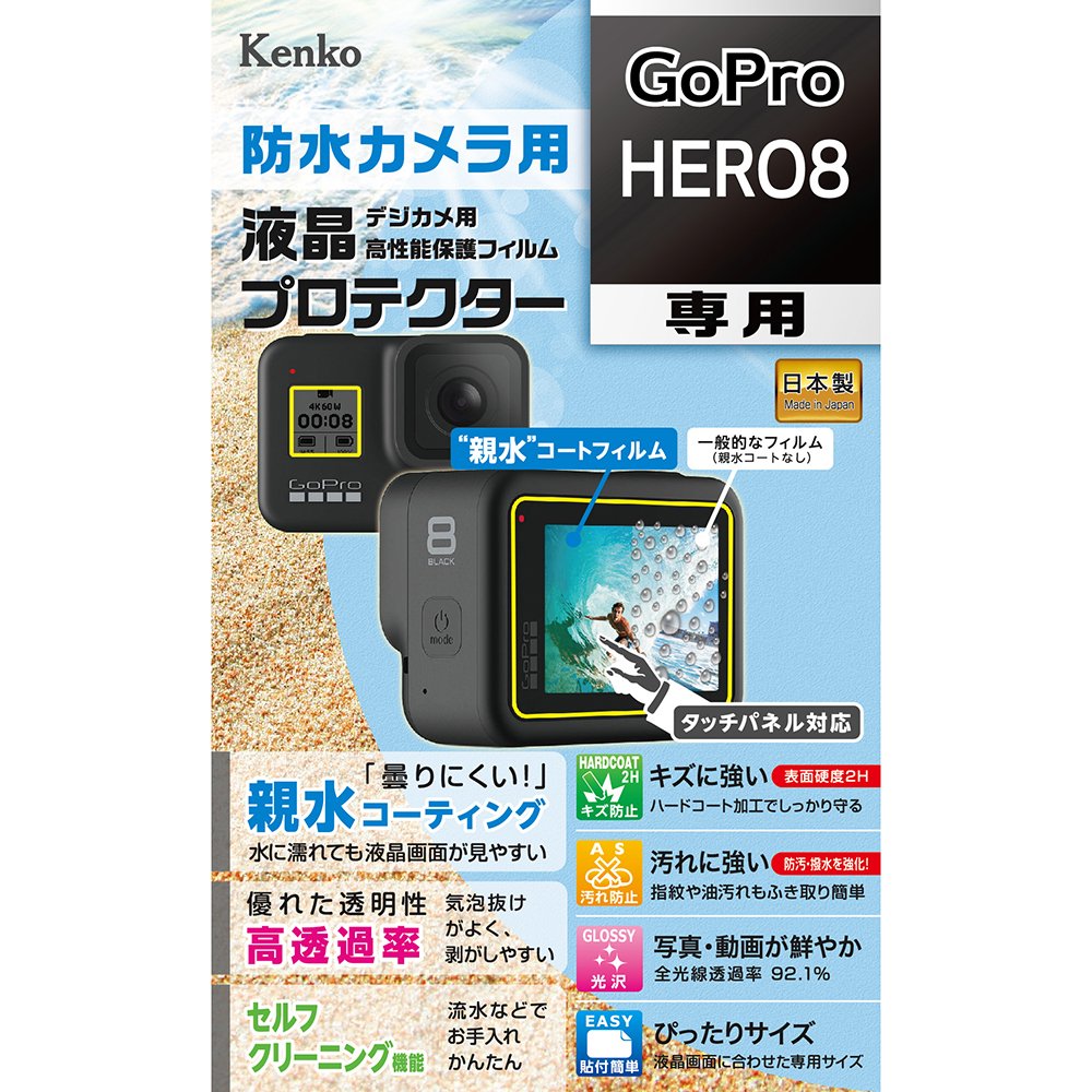 【即配】防水カメラ用 液晶プロテクター 【親水タイプ】 GoPro HERO8用:KLP-GPH8 親水コーティングで曇りにくく見やすい! ケンコートキナー KENKO TOKINA【ネコポス便送料無料】 画像