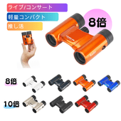 【即配】 双眼鏡 ライブ用 8倍 Classi-air（クラッシーエアー）8X21DH MC-OR オレンジ ケンコートキナー KENKO TOKINA 【防水】【送料無料】推し活 コンサート コンサート用双眼鏡 ライブ 観劇 